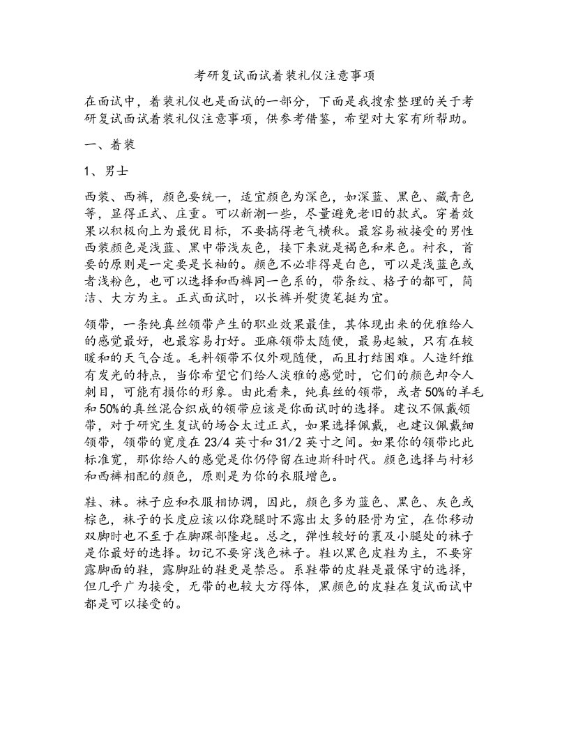 考研复试面试着装礼仪注意事项