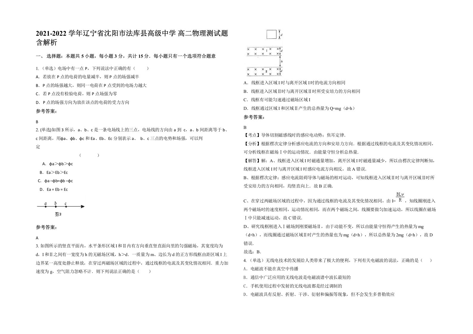 2021-2022学年辽宁省沈阳市法库县高级中学高二物理测试题含解析