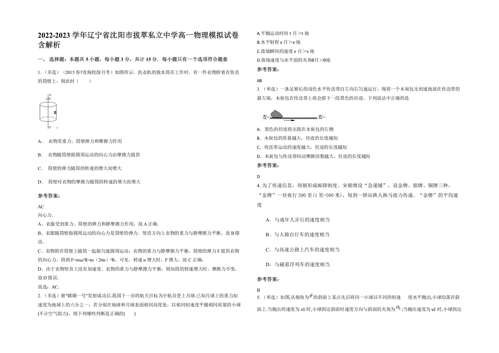 2022-2023学年辽宁省沈阳市拔萃私立中学高一物理模拟试卷含解析