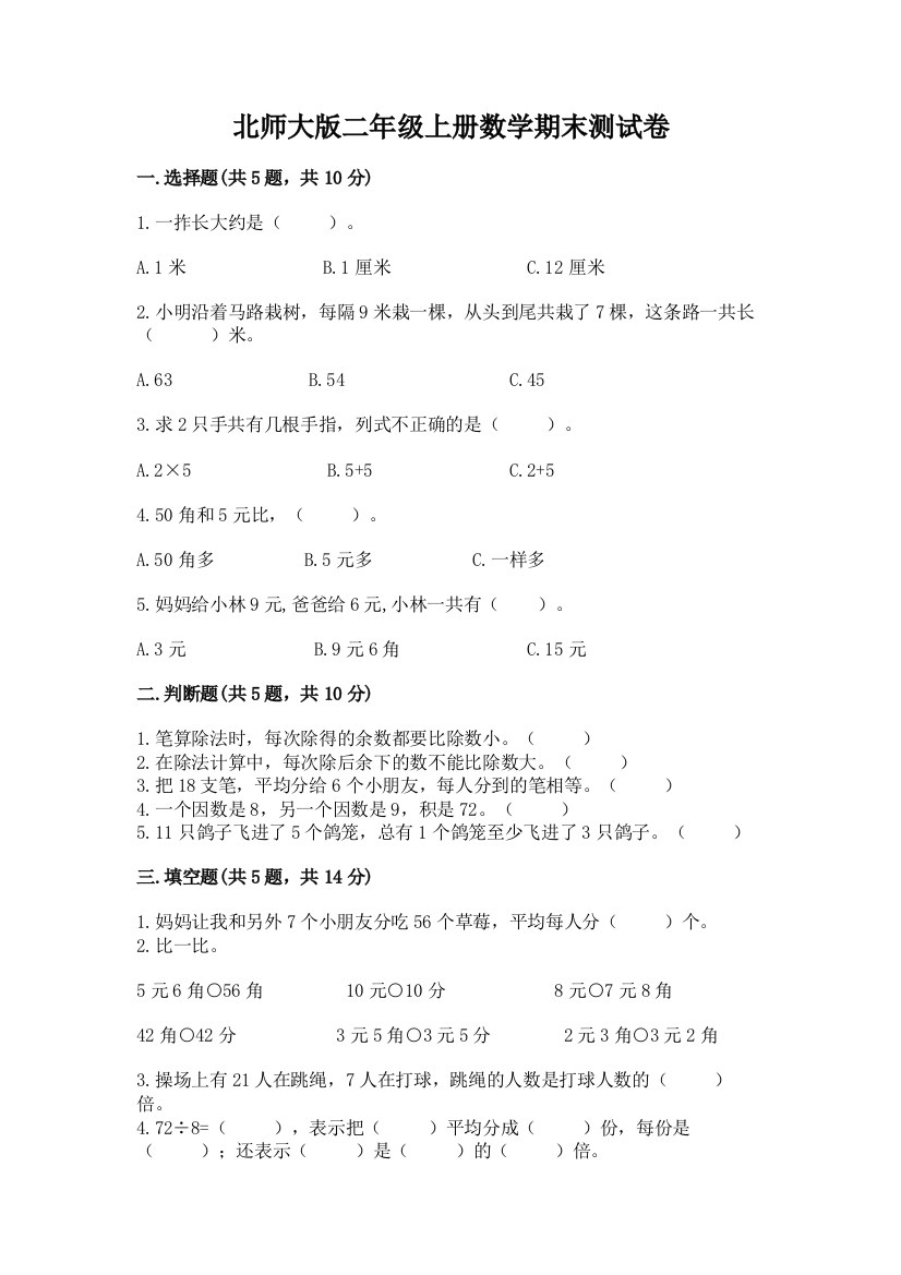 北师大版二年级上册数学期末测试卷附答案(预热题)