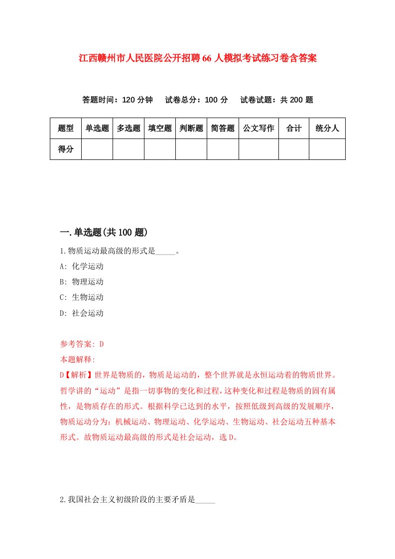 江西赣州市人民医院公开招聘66人模拟考试练习卷含答案第2版