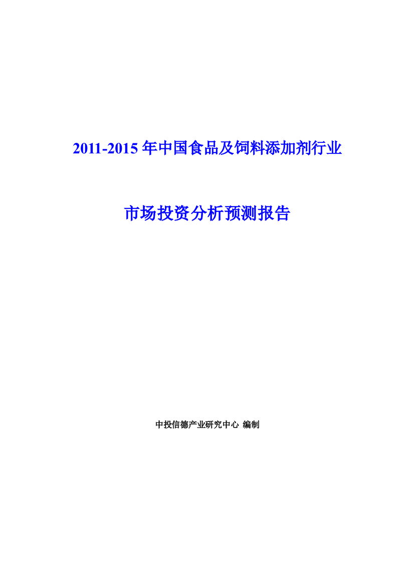 2011-2015年中国食品及饲料添加剂行业市场投资分析预测报告