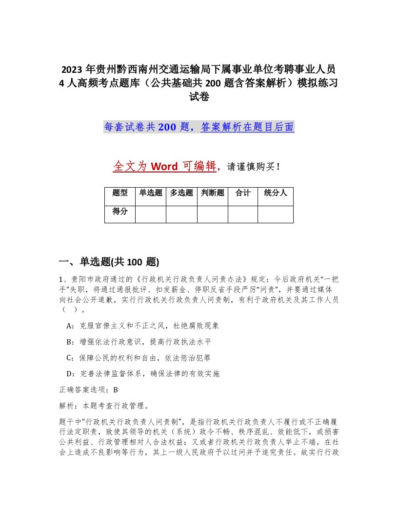 2023年贵州黔西南州交通运输局下属事业单位考聘事业人员4人高频考点题库公共基础共200题含答案解析模拟练习试卷