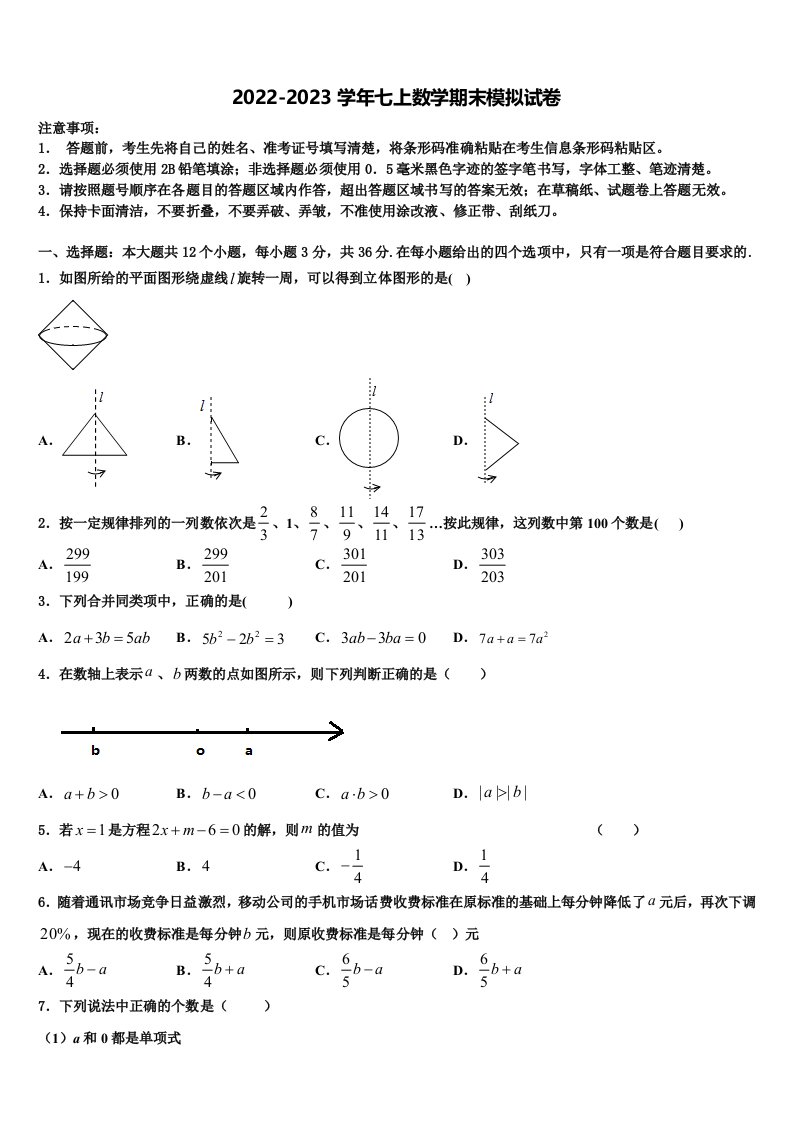 山西省运城市实验中学2022年数学七年级第一学期期末检测模拟试题含解析