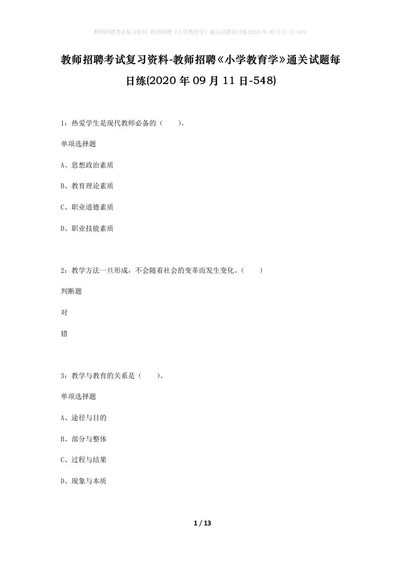 教师招聘考试复习资料-教师招聘小学教育学通关试题每日练2020年09月11日-548