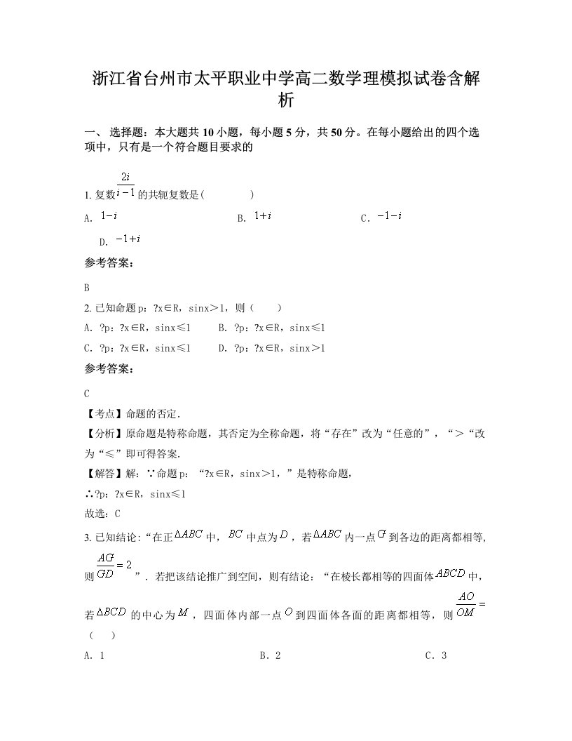 浙江省台州市太平职业中学高二数学理模拟试卷含解析