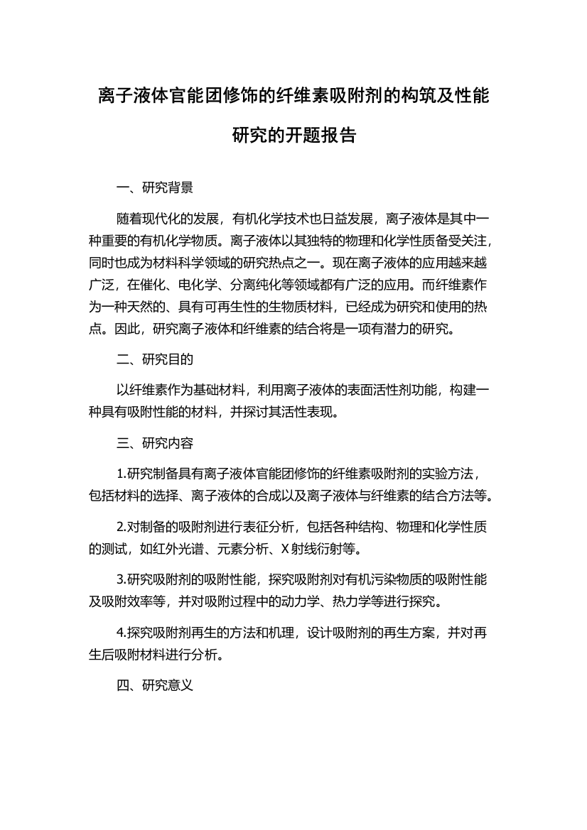 离子液体官能团修饰的纤维素吸附剂的构筑及性能研究的开题报告