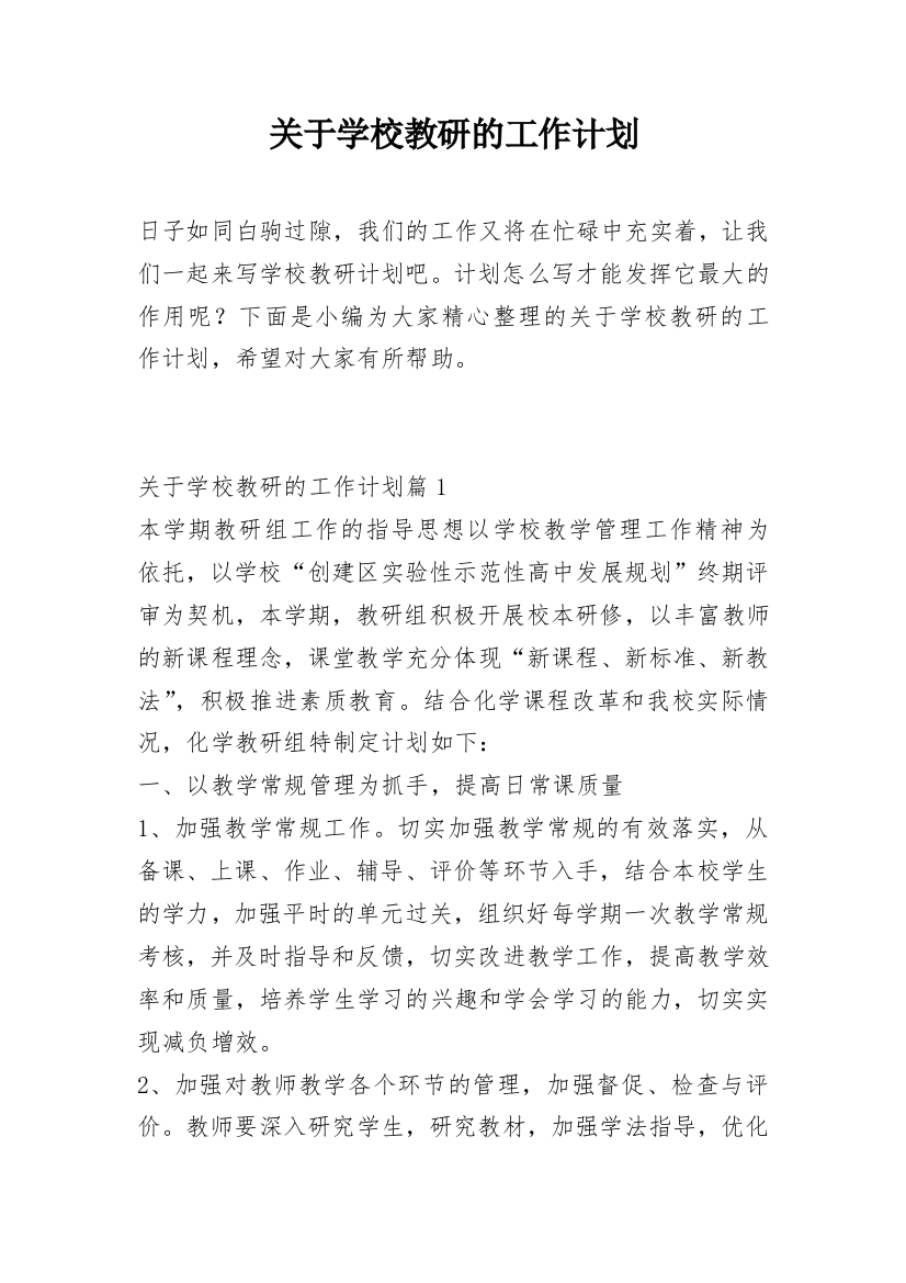 关于学校教研的工作计划