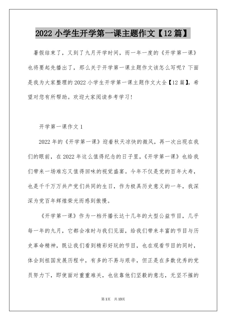 2022小学生开学第一课主题作文12篇