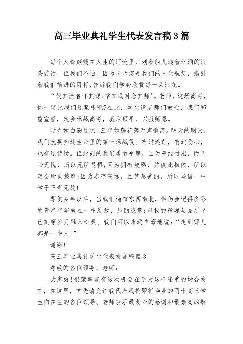 高三毕业典礼学生代表发言稿3篇_1