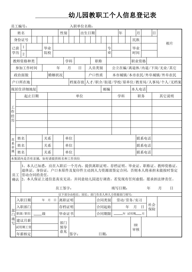 幼儿园教职工信息登记表