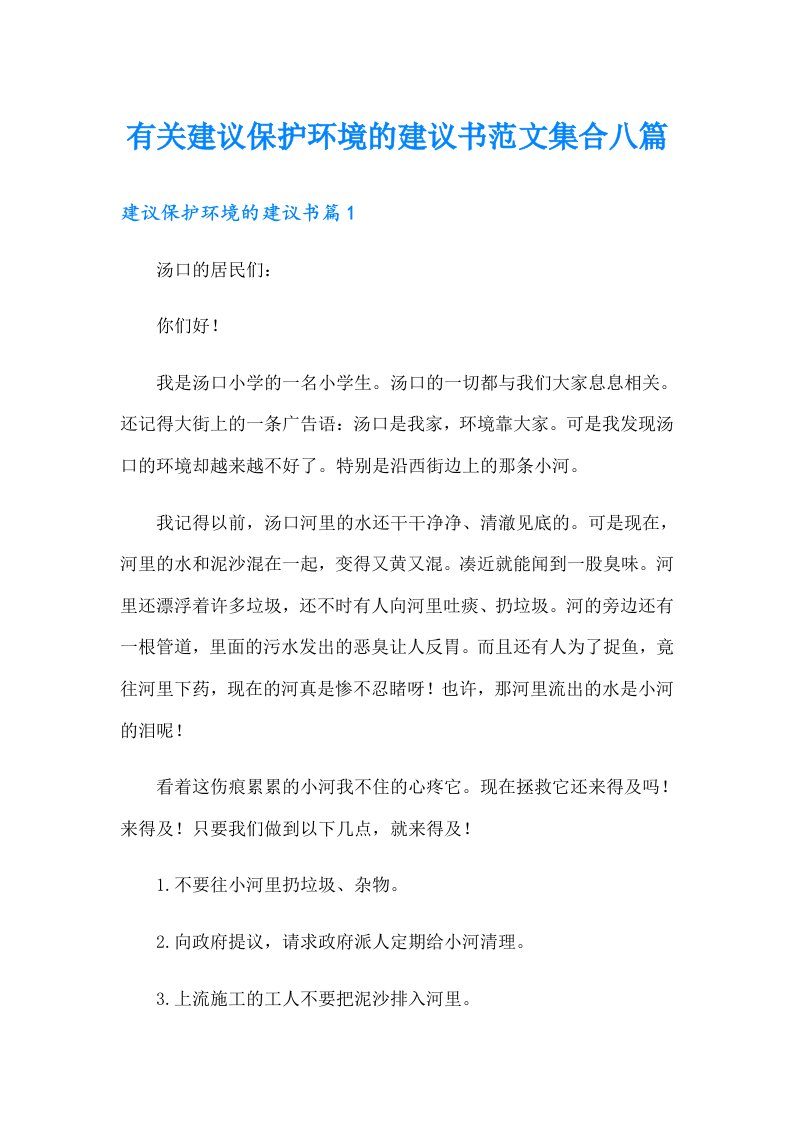 有关建议保护环境的建议书范文集合八篇