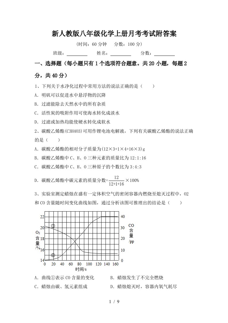 新人教版八年级化学上册月考考试附答案