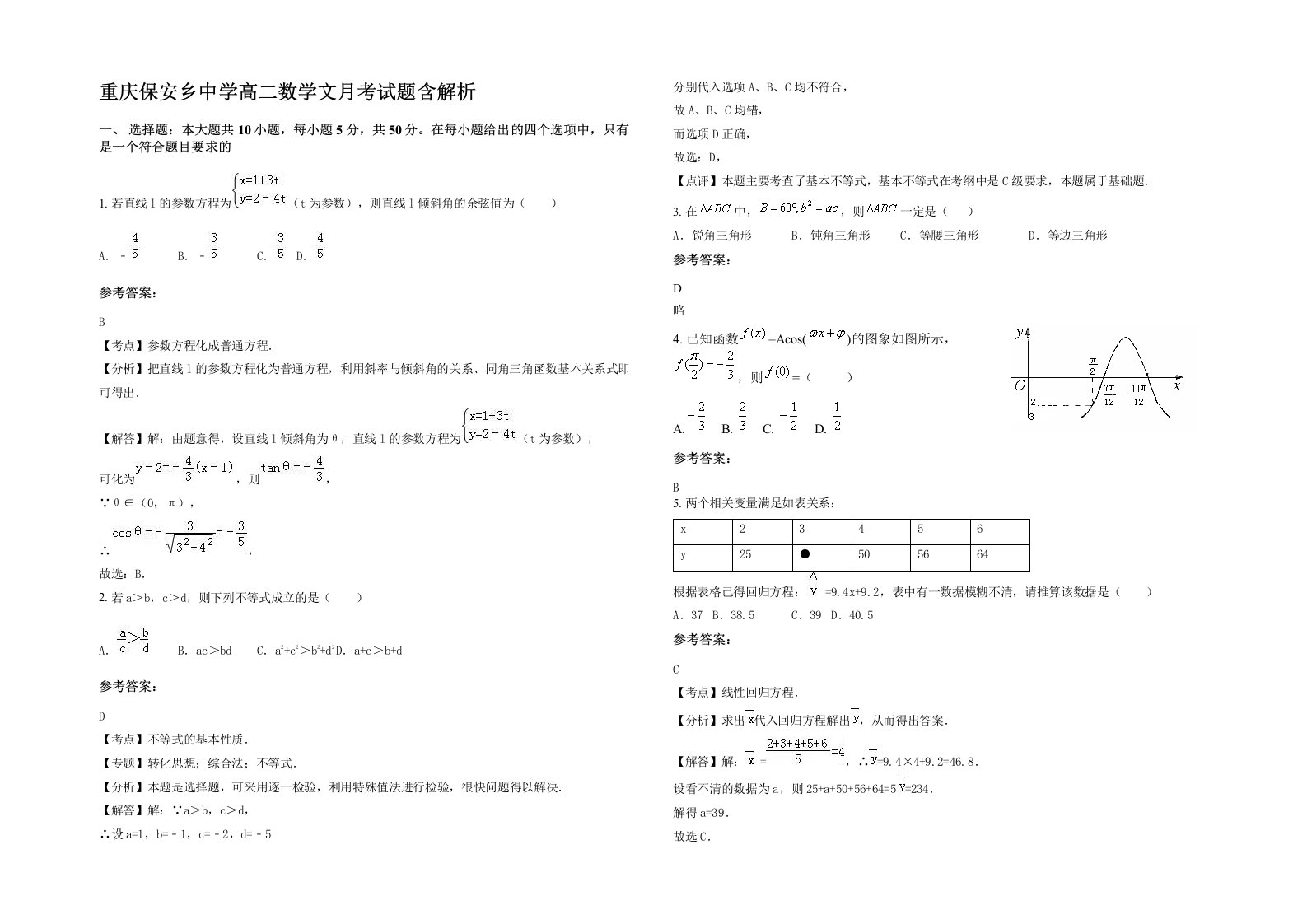 重庆保安乡中学高二数学文月考试题含解析