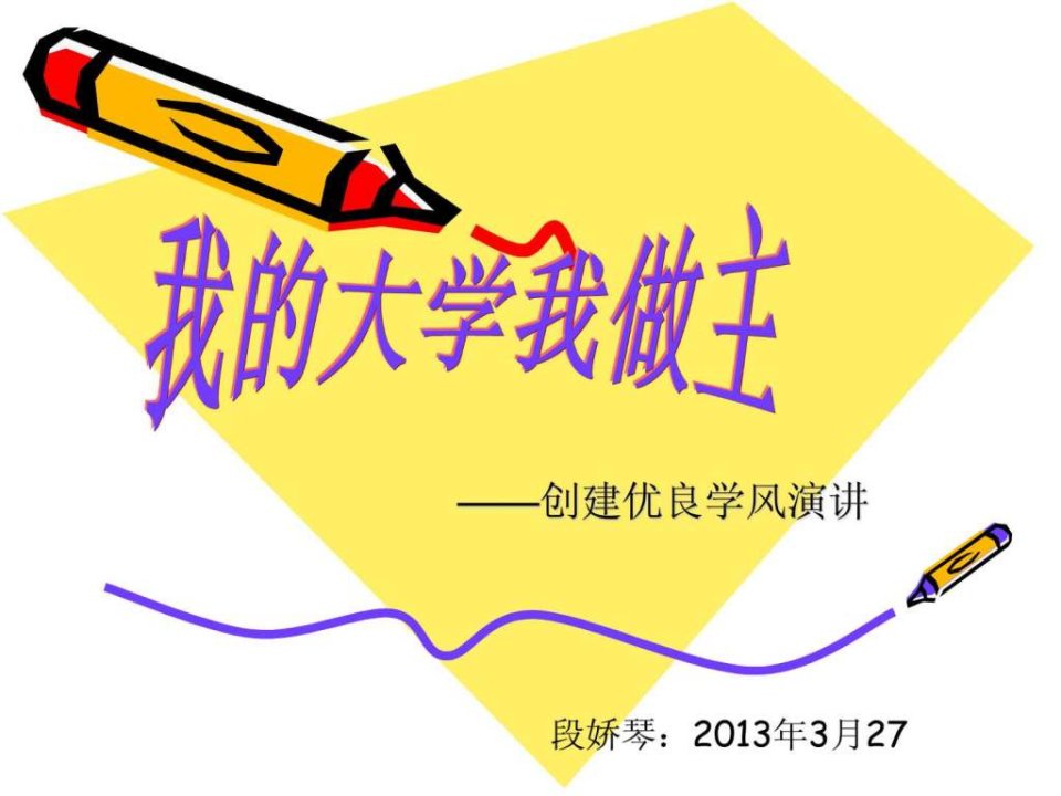 我的大学我做主--演讲.ppt