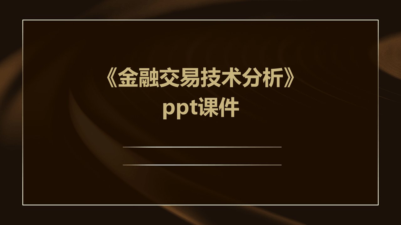 《金融交易技术分析》课件