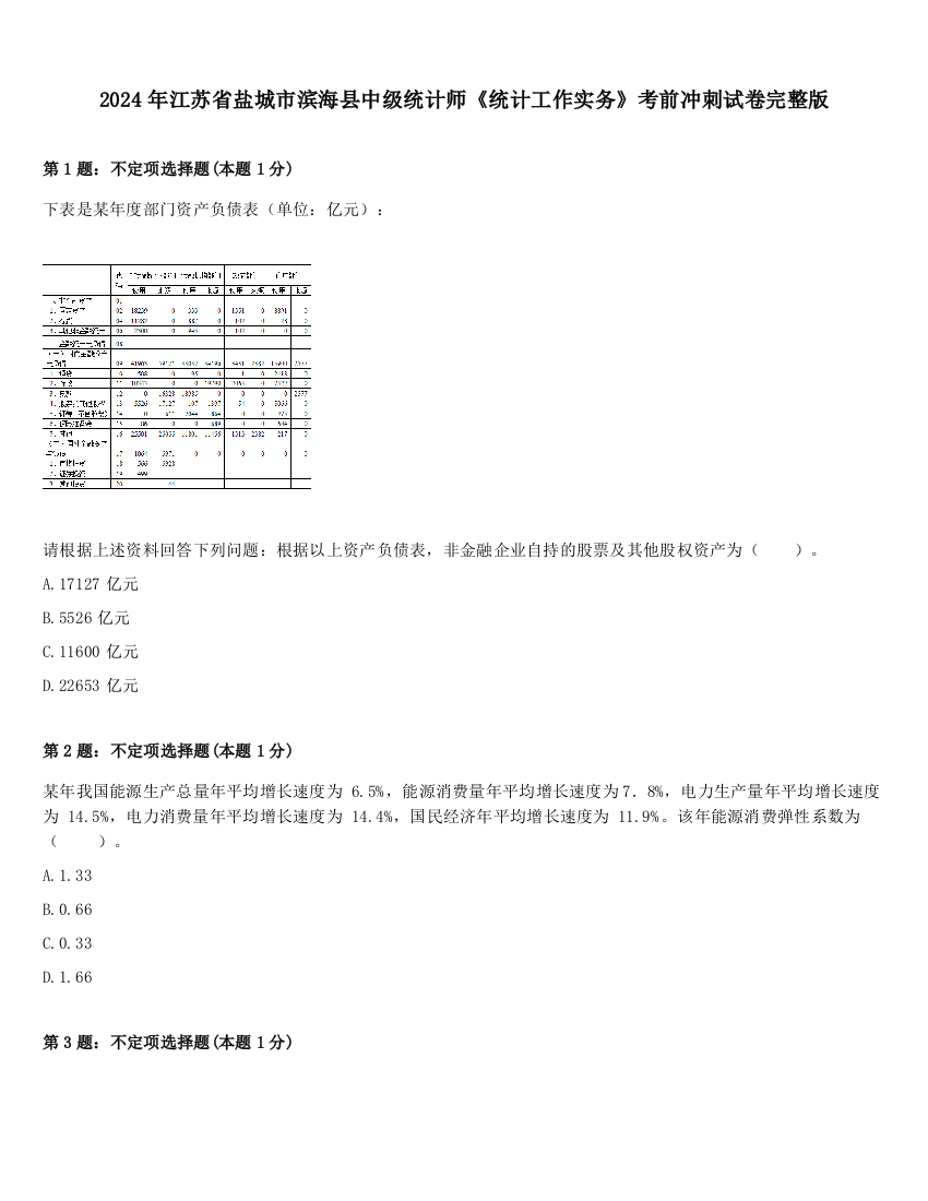 2024年江苏省盐城市滨海县中级统计师《统计工作实务》考前冲刺试卷完整版