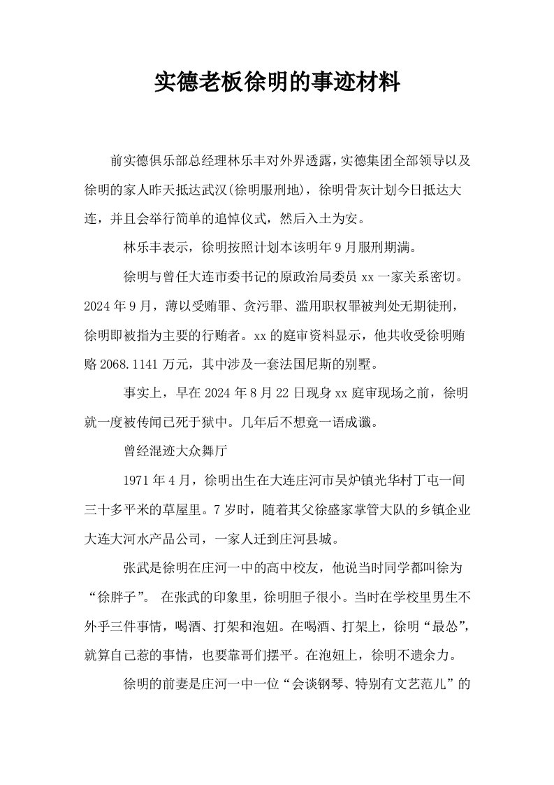 实德老板徐明的事迹材料