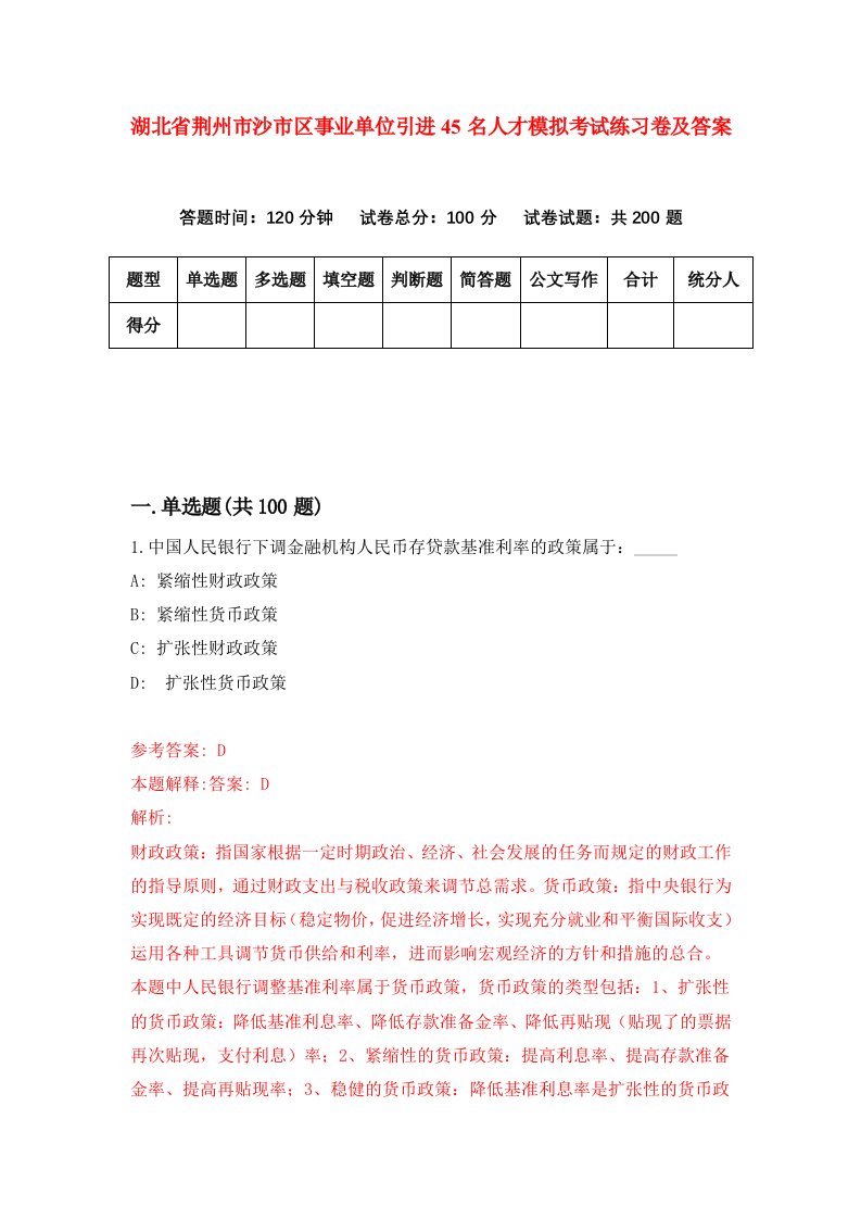 湖北省荆州市沙市区事业单位引进45名人才模拟考试练习卷及答案0