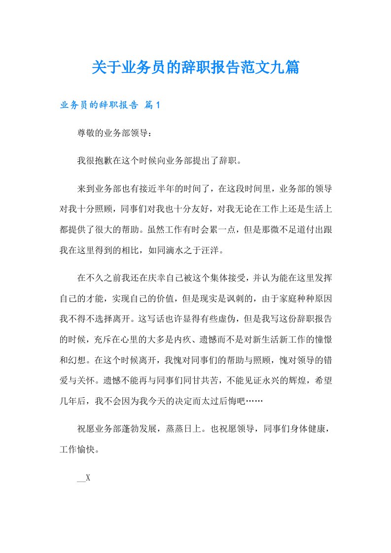 关于业务员的辞职报告范文九篇