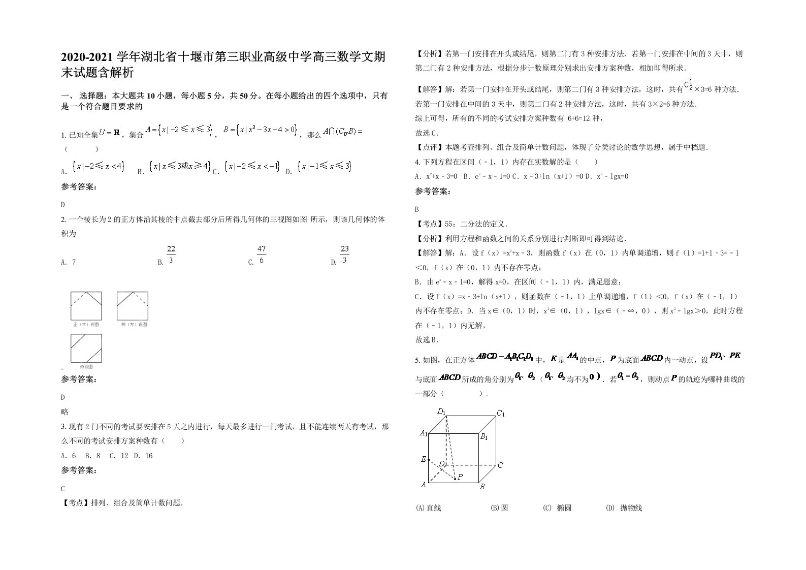 2020-2021学年湖北省十堰市第三职业高级中学高三数学文期末试题含解析