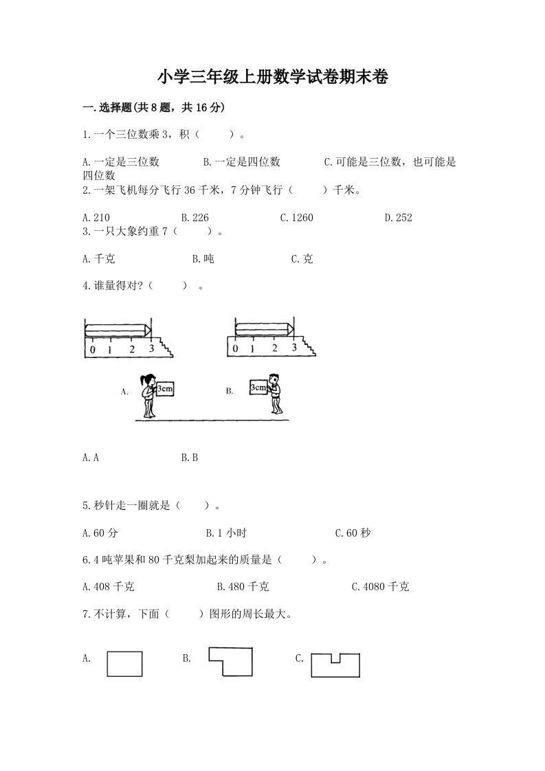 小学三年级上册数学试卷期末卷及完整答案