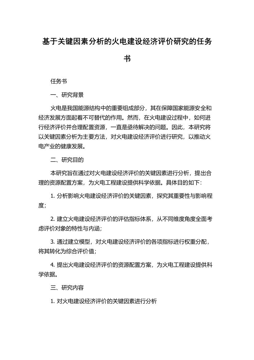 基于关键因素分析的火电建设经济评价研究的任务书