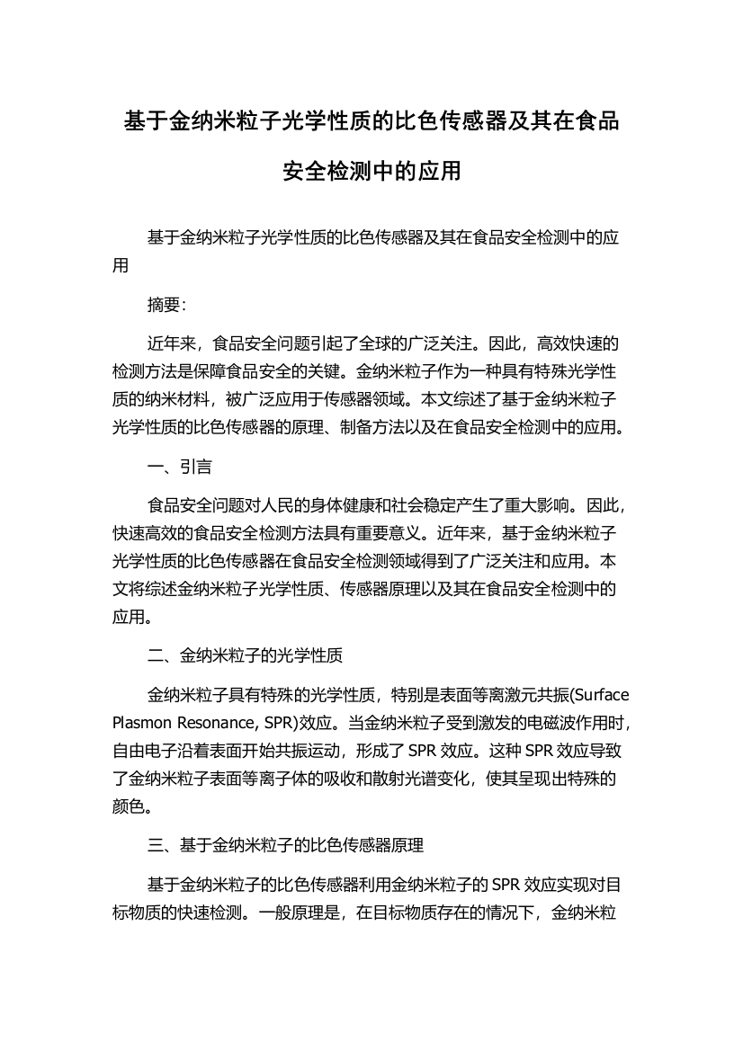 基于金纳米粒子光学性质的比色传感器及其在食品安全检测中的应用