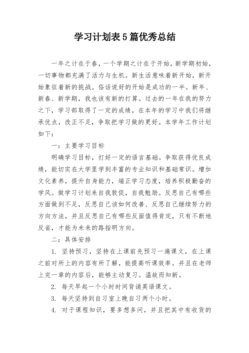 学习计划表5篇优秀总结