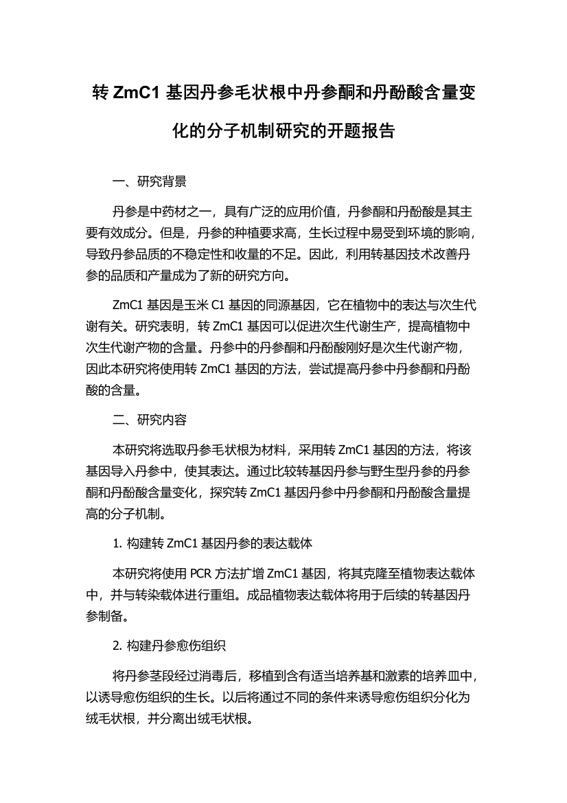 转ZmC1基因丹参毛状根中丹参酮和丹酚酸含量变化的分子机制研究的开题报告