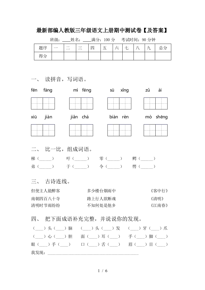 最新部编人教版三年级语文上册期中测试卷【及答案】