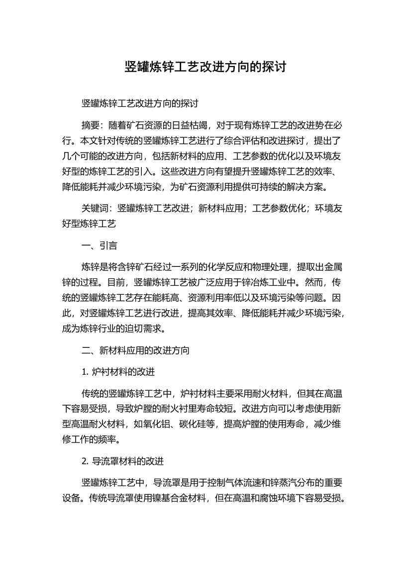 竖罐炼锌工艺改进方向的探讨