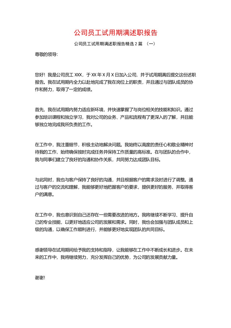 公司员工试用期满述职报告2篇