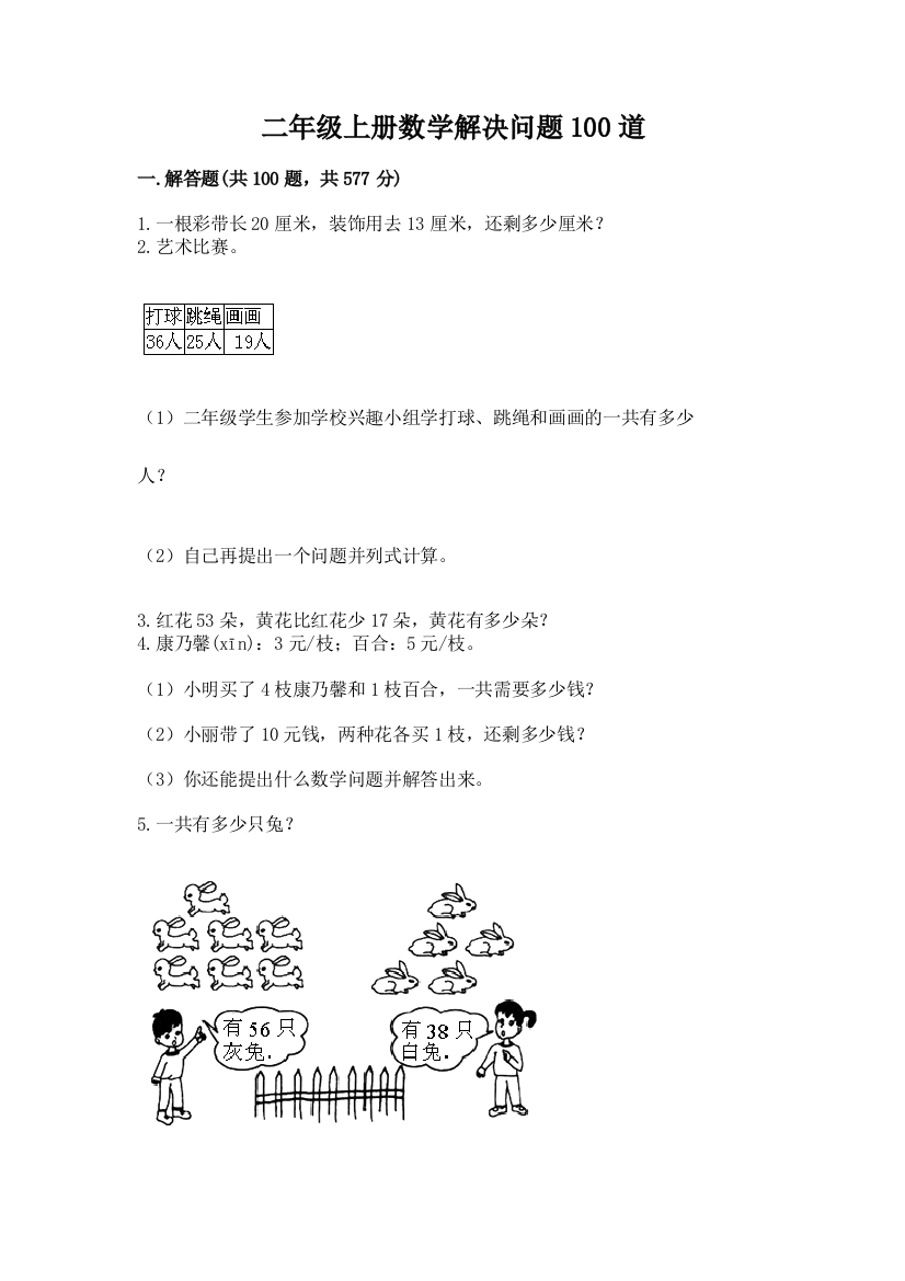 二年级上册数学解决问题100道附答案【综合卷】