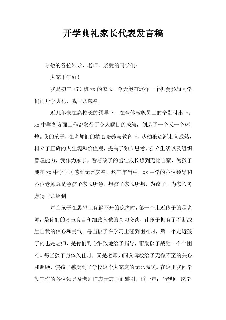 开学典礼家长代表发言稿0