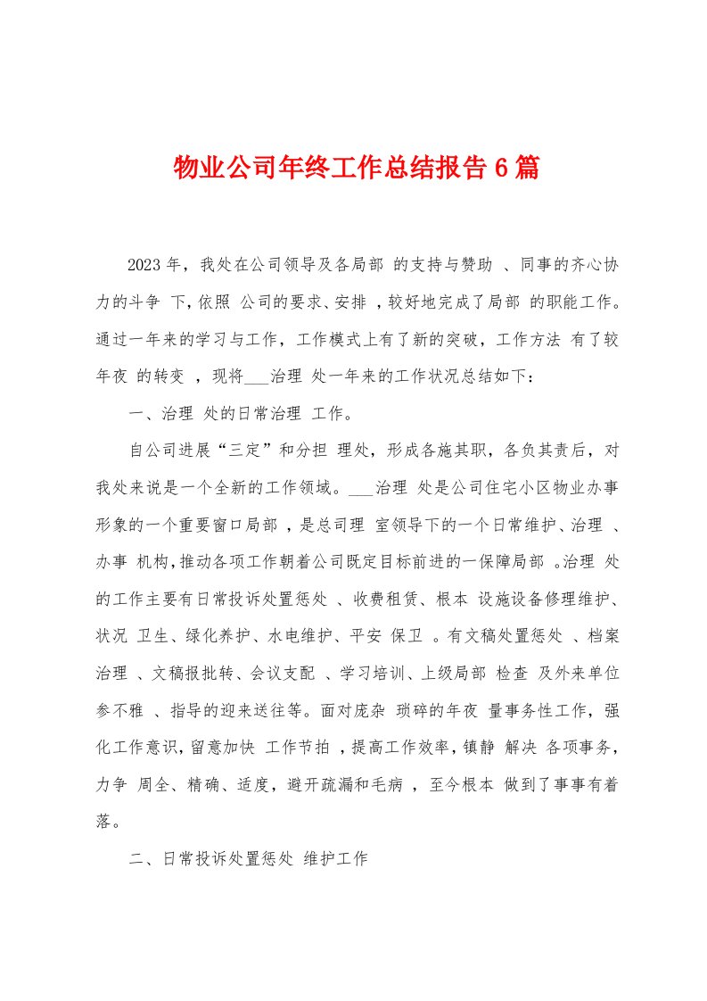 物业公司年终工作总结报告