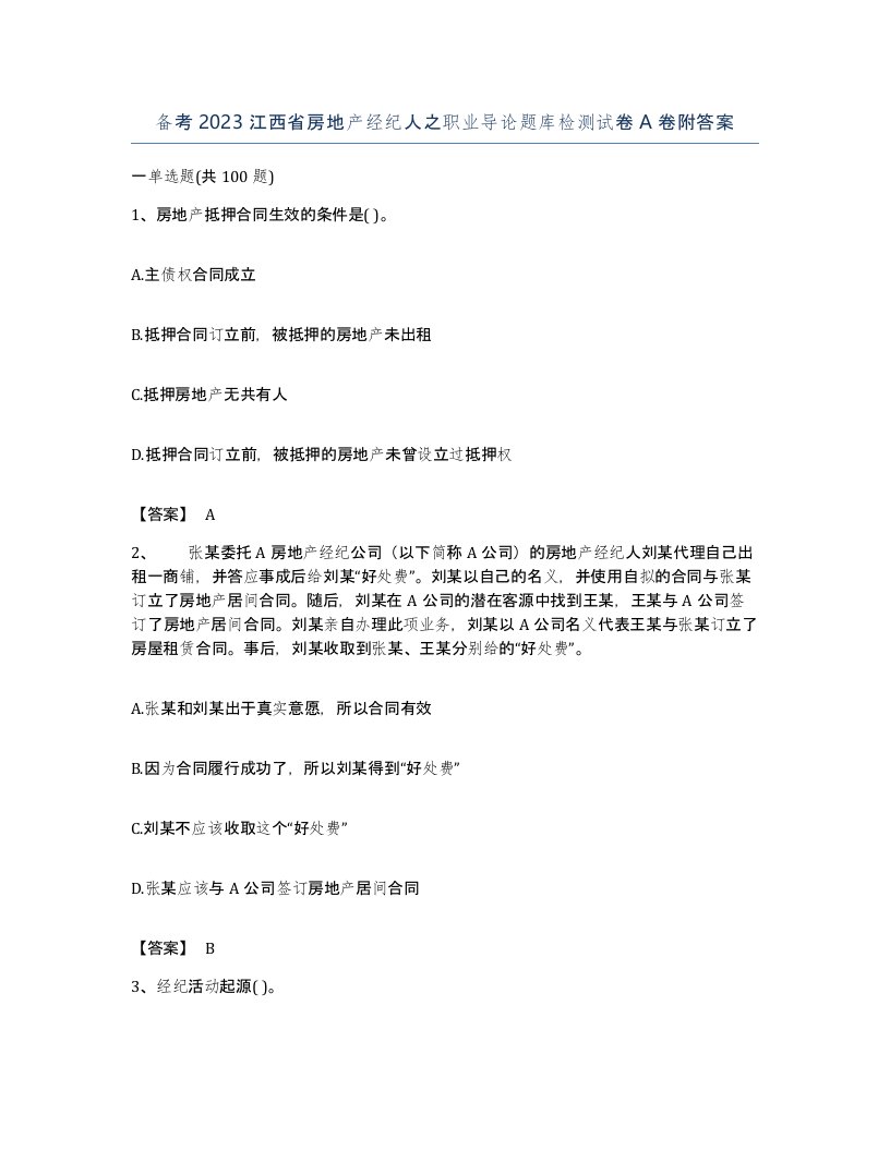 备考2023江西省房地产经纪人之职业导论题库检测试卷A卷附答案