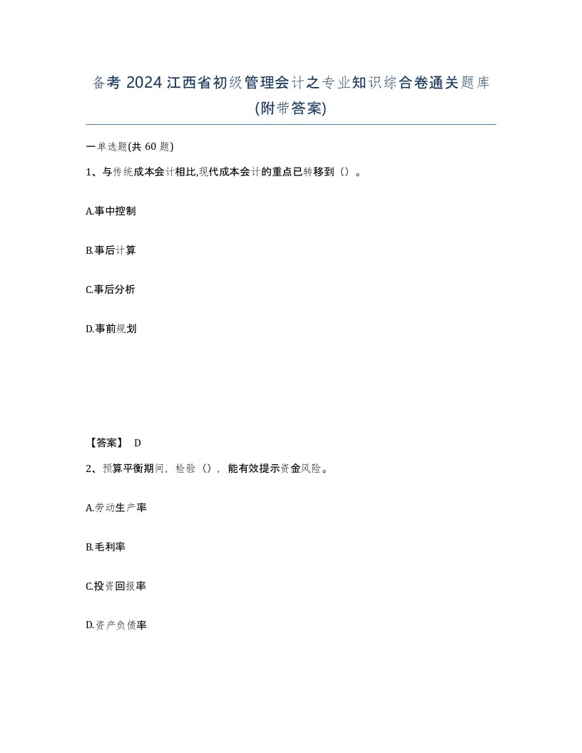 备考2024江西省初级管理会计之专业知识综合卷通关题库附带答案