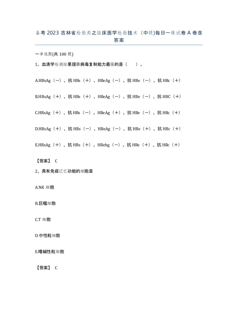 备考2023吉林省检验类之临床医学检验技术中级每日一练试卷A卷含答案