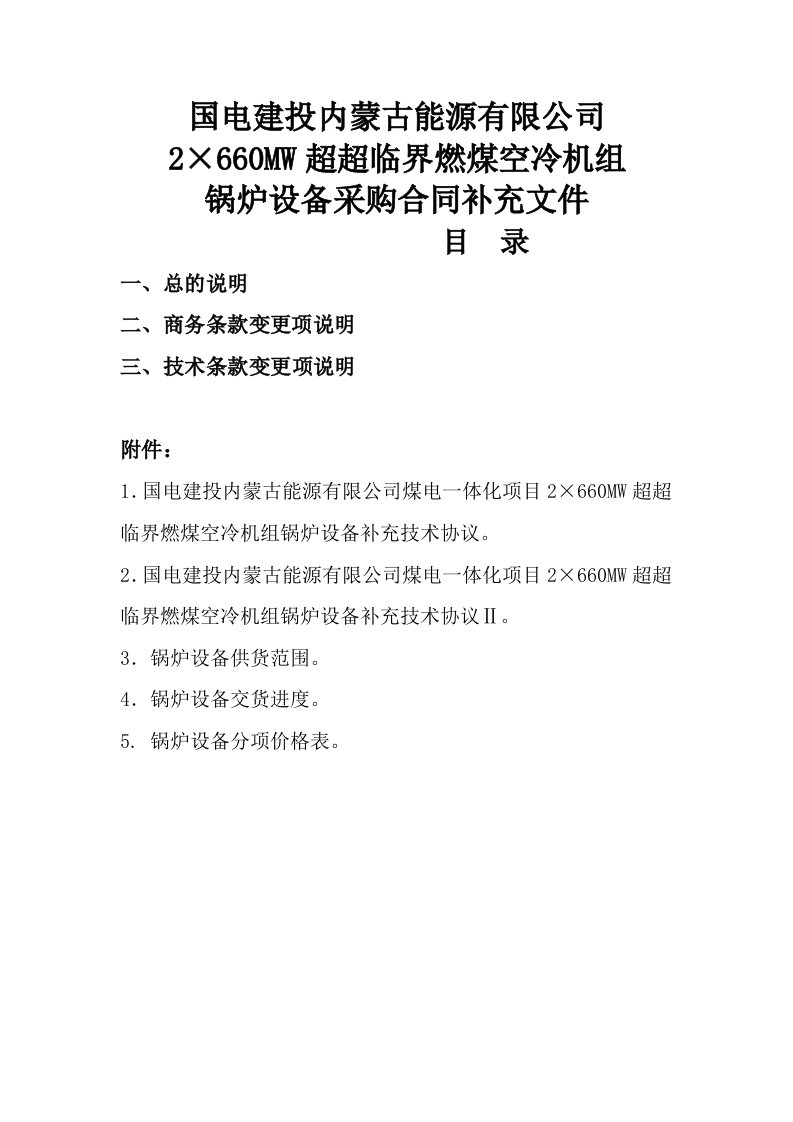 超超临界燃煤空冷机组锅炉设备采购合同补充文件