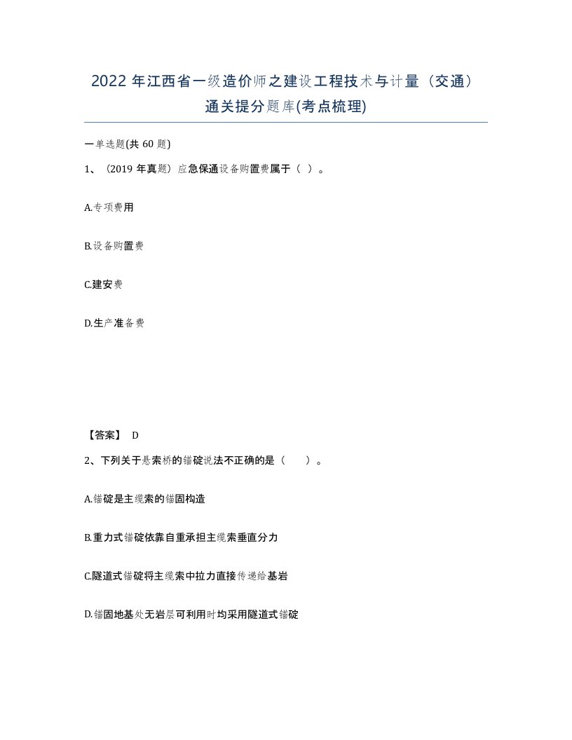 2022年江西省一级造价师之建设工程技术与计量交通通关提分题库考点梳理