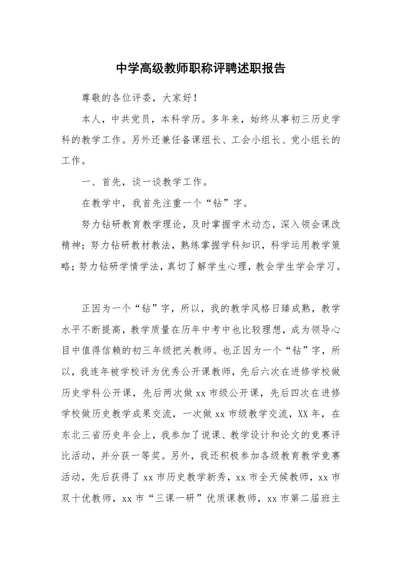 工作报告_220088_中学高级教师职称评聘述职报告