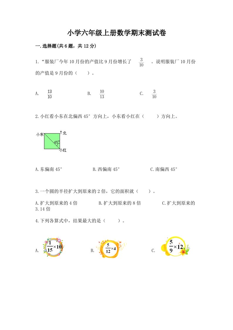 小学六年级上册数学期末测试卷含完整答案（网校专用）2