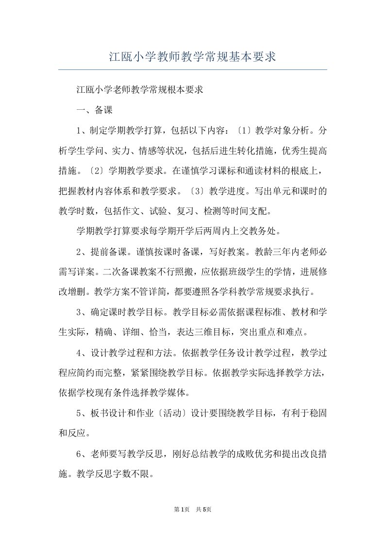 江瓯小学教师教学常规基本要求