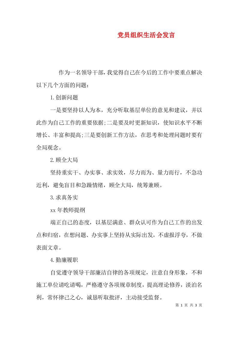 党员组织生活会发言（三）