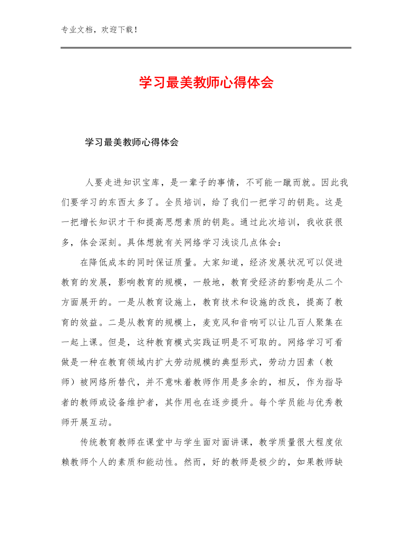 学习最美教师心得体会优选例文6篇