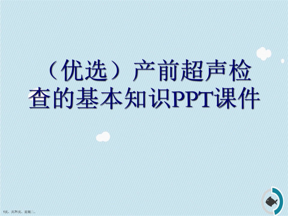 产前超声检查的基本知识PPT课件