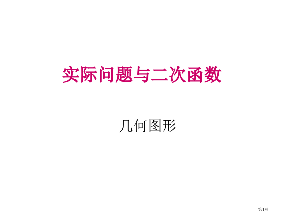 几何图形的最大面积市公开课一等奖省赛课微课金奖PPT课件