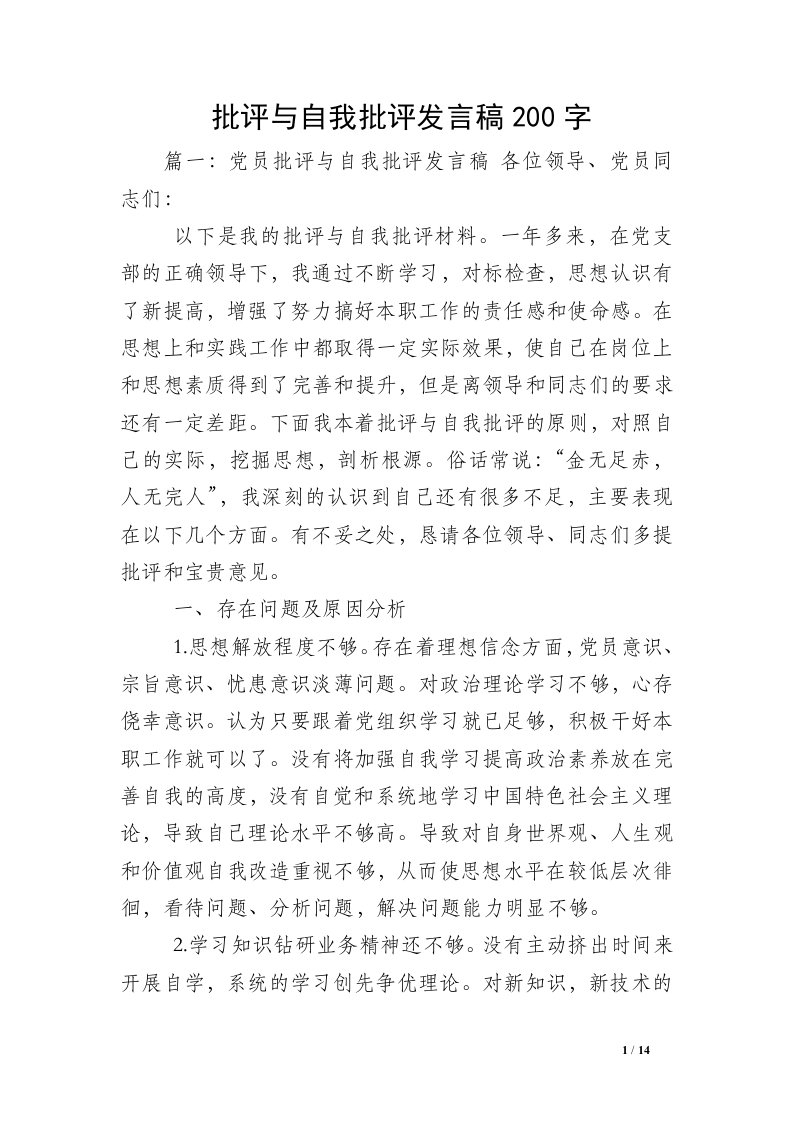 批评与自我批评发言稿200字