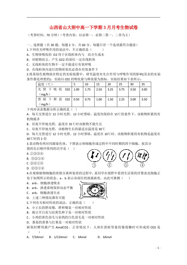 山西省山大附中高一生物下学期3月月考试题